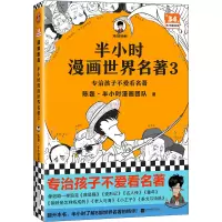 音像半小时漫画世界名著3陈磊·半小时漫画团队