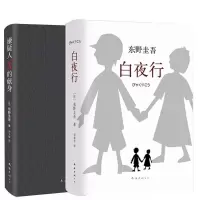 音像白夜行+嫌疑人X的献身共2册(日)东野圭吾 著;刘姿君 译