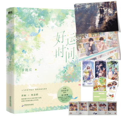 音像好运时间卡比丘