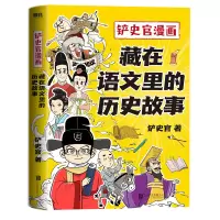 音像铲史官漫画:藏在语文里的历史故事铲史官