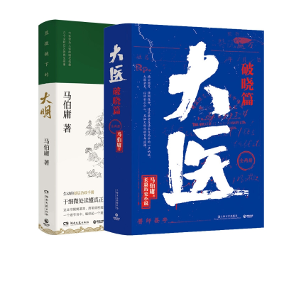 音像显微镜下的大明+大医全2册马伯庸|责编:江晔