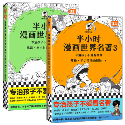 音像半小时漫画世界名著+两册陈磊·半小时漫画团队