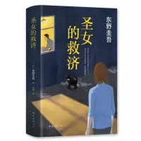 音像圣女的救济(精)东野圭吾