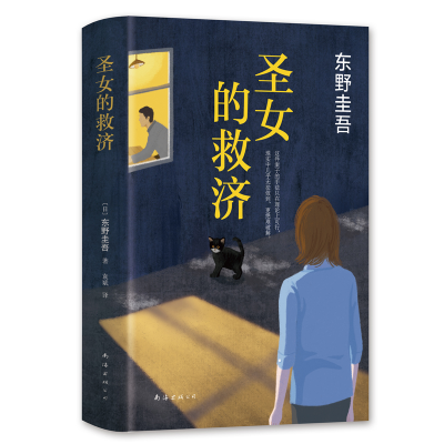 音像圣女的救济(精)东野圭吾