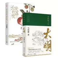 音像显微镜下的大明+长安的荔枝全2册马伯庸