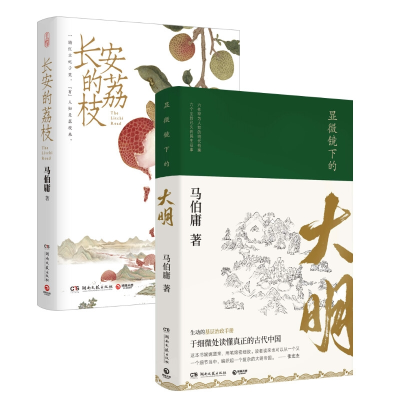 音像显微镜下的大明+长安的荔枝全2册马伯庸