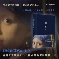 音像戴珍珠耳环的少女[美]特蕾西·希瓦利埃
