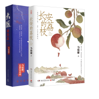 音像大医+长安的荔枝共2册马伯庸