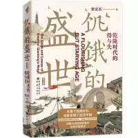 音像饥饿的盛世:乾隆时代的得与失(第2版)张宏杰