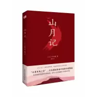 音像山月记[日]中岛敦著,梁玥 译