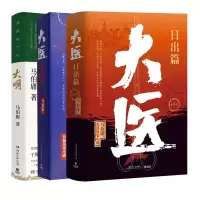 音像显微镜下的大明+大医全5册马伯庸