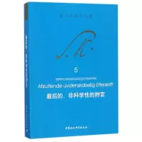 音像的非科学的附言(克尔凯郭尔文集)克尔凯郭尔