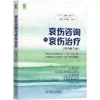 音像哀伤咨询与哀伤治疗(原书第5版)(美)J.威廉·沃登