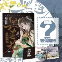 音像黑莲花攻略手册漫画版1白羽摘雕弓