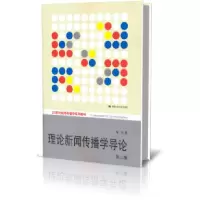 音像理论新闻传播学导论(第2版21世纪新闻传播学系列教材)童兵