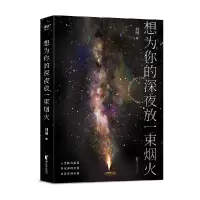 音像想为你的深夜放一束烟火刘同