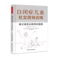 音像自闭症儿童社交游戏训练(给父母及训练师的指南)张慧