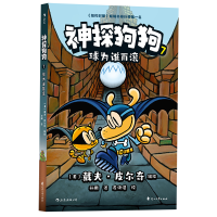 音像神探狗狗7:球为谁而滚[美] 戴夫·皮尔奇