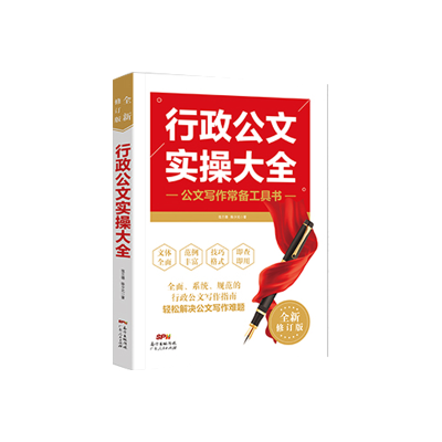 音像行政公文实操大全(行政文员实用工具书)范兰德//张少元