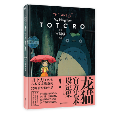 音像龙猫官方艺术设定集(日)宫崎骏作品