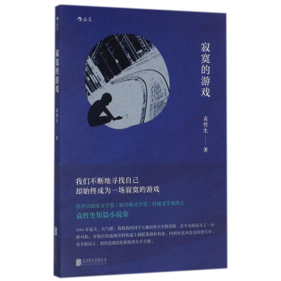 音像寂寞的游戏袁哲生