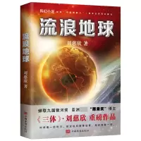 音像流浪地球刘慈欣