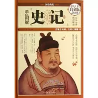 音像彩色图解史记(全彩白金版)(精)/国学典藏司马迁