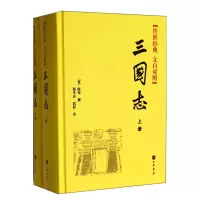 音像三国志(传世经典文白对照上下)(精)(晋)陈寿