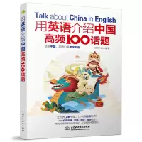 音像用英语介绍中国高频100话题创想外语