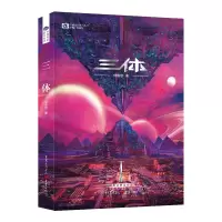 音像三体·地球往事(新版)刘慈欣