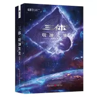 音像三体Ⅲ·死神永生(新版)刘慈欣