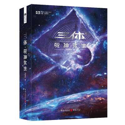 音像三体Ⅲ·死神永生(新版)刘慈欣