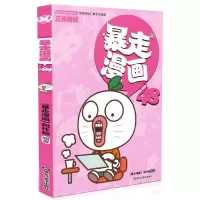 音像暴走漫画(48)《暴走漫画》创作部