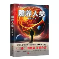 音像赡养人类(新版)刘慈欣