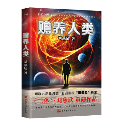音像赡养人类(新版)刘慈欣