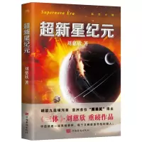 音像超新星纪元(新版)刘慈欣