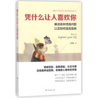 音像凭什么让人喜欢你(解读各种情商问题以及如何提高情商)刘莹莹