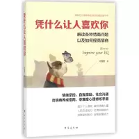 音像凭什么让人喜欢你(解读各种情商问题以及如何提高情商)刘莹莹