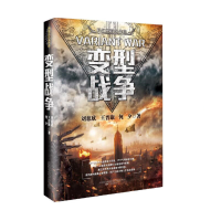 音像变型战争刘慈欣王晋康何夕