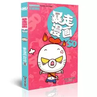 音像暴走漫画(50)《暴走漫画》创作部