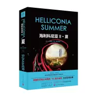 音像海利科尼亚2:夏(光分科幻文库)(英)布赖恩·W.奥尔迪斯