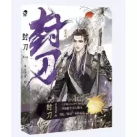 音像封刀.2(纯爱、权谋小说)青山荒冢著