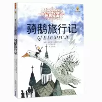 音像骑鹅旅行记/打动孩子心灵的世界经典塞尔玛·拉格洛夫