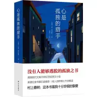 音像心是孤独的猎手卡森·麦卡勒斯著,文泽尔 译