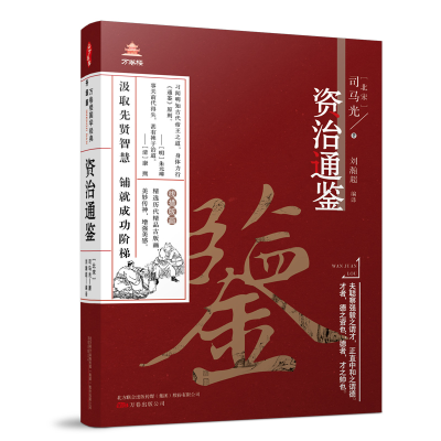 音像万卷楼国学经典(升级版):资治通鉴(北宋) 司马光