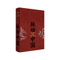 音像脉动中国(许纪霖的50堂传统文化课)(精)许纪霖
