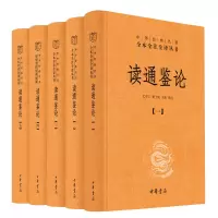 音像读通鉴论(共5册)(精)/中华经典名著全本全注全译丛书尤学工