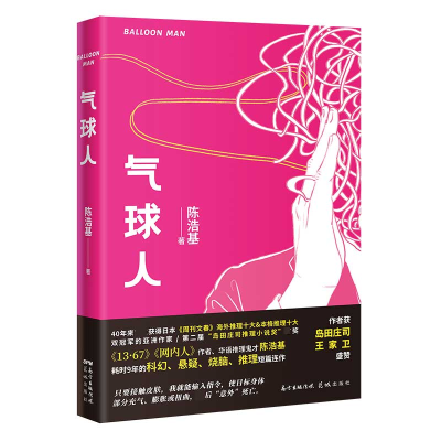 音像气球人陈浩基