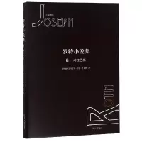 音像罗特小说集(6塔拉巴斯)(精)约瑟夫·罗特