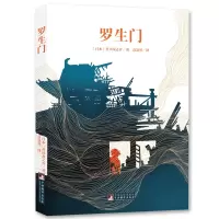 音像经典新读罗生门[日]芥川龙之介
